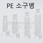두현과학 플라스틱공병 폴리에틸렌 Polyethylene HDPE 소구병 PE재질 공병 다양한 용량 1개