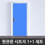 현관문 시트지 미디엄블루 1 1 시트지 현관문시트지 현관시트지 인테리어시트지 리폼시트지 현 WBSG2 H5709