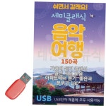 세미클래식 음악여행 USB