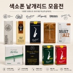 셀렉트 반도린 트레디셔널 알토 색소폰 리드 3호 낱개 1개 반도린 트레디셔널 알토 3호
