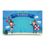 이든교육 생존수영 교육기념 디자인 포토존