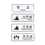 사장실 회의실 창고 장소안내 표지판 안내표지판 창고표지판 회의실팻말 문팻말