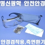 명신광학 안전안경 케이스유 1개 안경겸착용 보안경 보호안경 8360281 J-75A