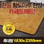 한솔 2012년형 황토마루 한방 카페트매트