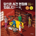 중앙북스 월드북 당신은 사건 현장에 있습니다 시즌 2 - 일러스트 한 장으로 즐기는 추리 게임