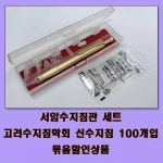 구암 서암 서암수지침관 신수지침 100개 세트 고려수지침학회 kou c 1개 93627Z