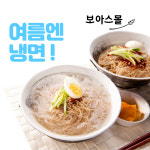보아스몰 금성 칡 냉면 2kg 10인분 냉면육수 400g x 10개 식사 일식 회식 중식 집밥 외식