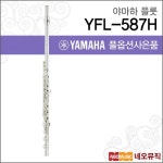 야마하 야마하 야마하 YFL-587H 플룻