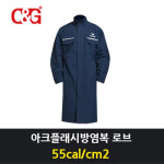 C&G 씨엔지 C G ArcPro-robe-25 방염로브 25cal 단품 PPE3 아크플래시방염코트 아크플래시보호복