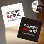 변춘숙반찬코너 | 셀프코너부착푯말 셀프코너안내판 식당반찬표지판 셀프음식안내판 추가반찬안내표지판 CM93GS43