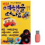 음악USB 빙고 여행을 떠나요 USB음반 7080노래USB 가요USB WAC1429