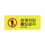 관계자외출입금지 안내판 표지판 staff only 90OZ23