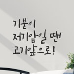 어썸투데이 특대형 캘리그라피 레터링 스티커 기분이 저기압일 땐 고기앞으로 기분이 저기압일 땐 고기앞으로 59 46 LC-070XL