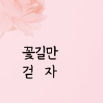 디자인황소 감성문구 레터링 스티커 39 꽃길만걷자 명언 좋은글귀 현관문스티커 L