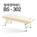 철재 마사지침대 미용베드 경락베드 피부관리 BS-302
