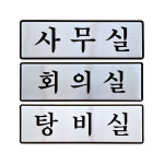 사무실 회의실 탕비실 알루미늄표지판 도어사인 팻말