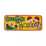 펠트글자 소원픽 완성품-우리들의솜씨자랑65cmx26cm