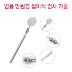 자동차 검사 정비 거울 막대 긴 반사경 접이식 카센터 차량 작업 수리용 거울