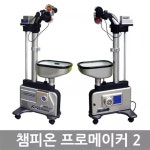 챔피온 챔피온 프로메이커 2 RSM Pro-Maker 2 참피온 탁구공 자동연습기