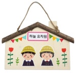 ae 안녕미술아 즐거운 우리원 꾸미기-5인용 집모양통나무액자 단품