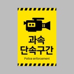 과속 단속 안내표지판