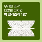 우레탄조각 벽장식조각 포인트몰딩 다양한 디자인조각 187 대