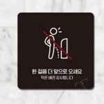한걸음더앞으로 부착형 안내판 화장실사인 화장실변기문구 변기안내문 CW63VW01