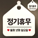 시흥SA 안내 표지판 - 2767 | 걸이형표지판 안내문구팻말 걸이형알림판 매장입구안내판 표지판문패 정기휴무둘째넷째 SA50EV85