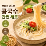토해원 우리콩으로 갈아낸 100 국내산 맷돌 콩국수 3세트