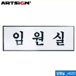 아트사인 임원실 250x80mm 알루미늄표지판 문구 IX31IU27 H0212