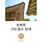 소원부적 초하루 법회 불공 소원부적