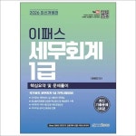 이패스 세무회계 1급 핵심요약 및 문제풀이