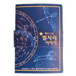 황도12궁별자리이야기 5인용