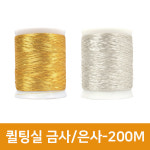 퀼팅실 금사 은사 200M 은