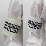 서전상사 방진완장 안전담당자 제전완장