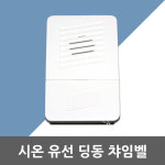 시온전자 시온 딩동 유선 챠임벨