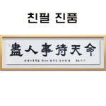 진천 서정현 친필 진인사대천명 표구액자