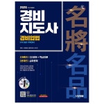 경비업법 교재 기본서 경비지도사2차