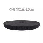 신축벨크로 2 5cmX18m 고무줄벨크로 벨크로테이프 찍찍이 대성찍찍이