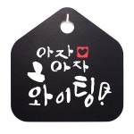 캘리 표지판 팻말 푯말 표찰 아자아자 파이팅 B S1-056