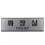 안내판 건물 빌딩 화장실 입구 안내 벽부착 고급 표지판 1개