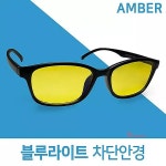 X-Blue AMBER 블루라이트 안경