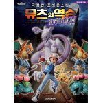 학산문화사 포켓몬 극장판 뮤츠의 역습 애니만화