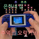 은하네집 미니 컴보이 고전 게임기