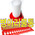 병아리물통 코코팜