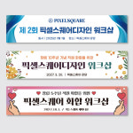 워크샵 현수막 회사 기업 세미나 모임 플랜카드 170x40 막대 끈