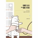 어쩌다 보니 the 열혈 수의사 - 우리가 모르는 동물병원 진료실 이야기