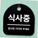 식사중 점심시간 휴게시간 상점 걸이식 흡착식 도어사인 알림판 팻말 식사중안내판