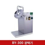 코팅 기계 열풍 정제 제환기 알약 머신 당의기 코팅기 환 제환 BY-300