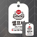 Self 셀프바 SELF BAR 사각안내판 알림판 팻말 YR25BA12